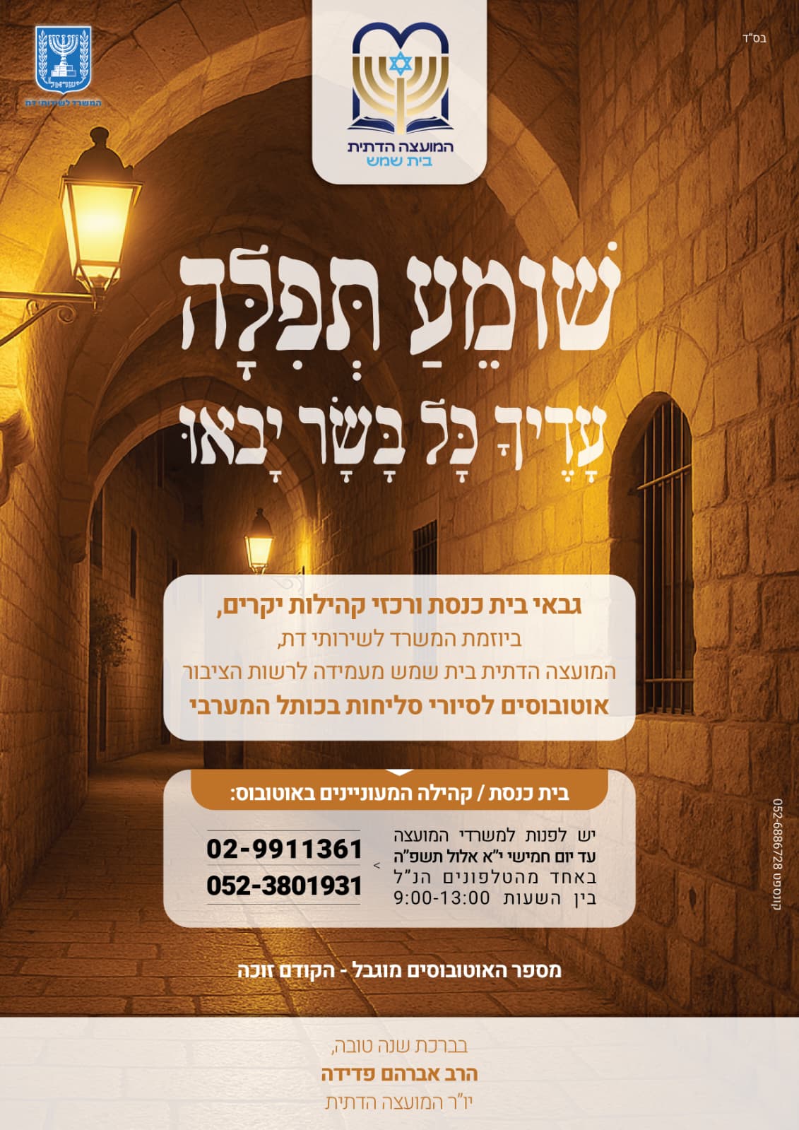 שומע תפילה מועצה דתית