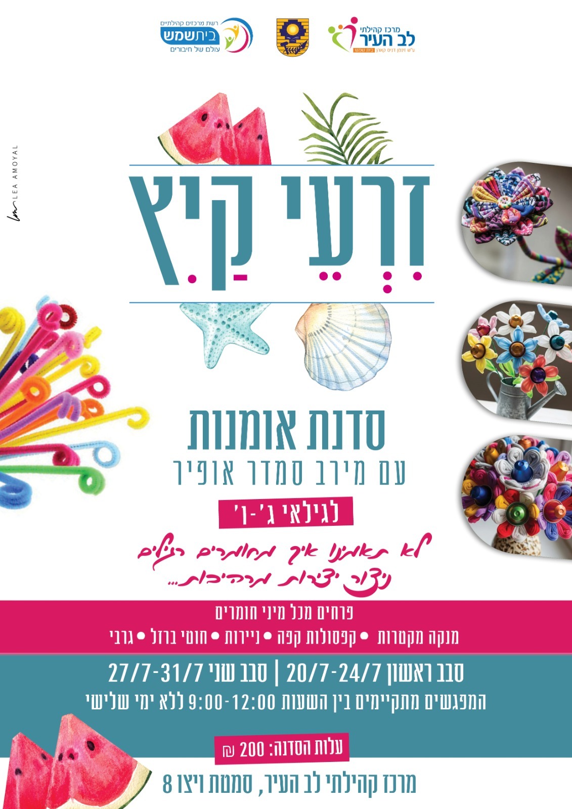 זרעי קיץ מתנסים יולי