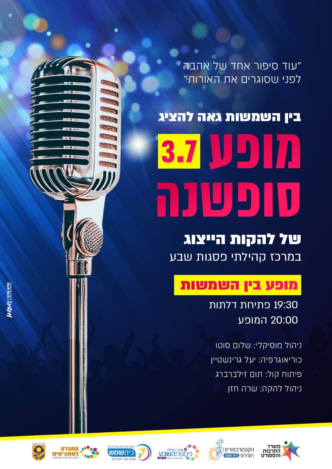 מופע סופשנה מתנסים יולי