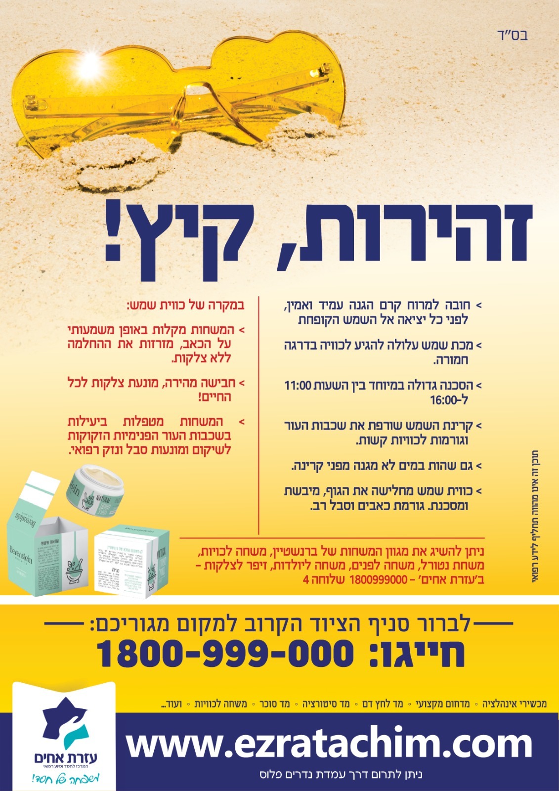קיץ עזרת אחים