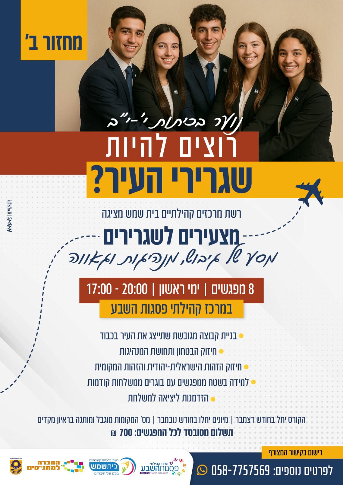 שגרירי העיר 2