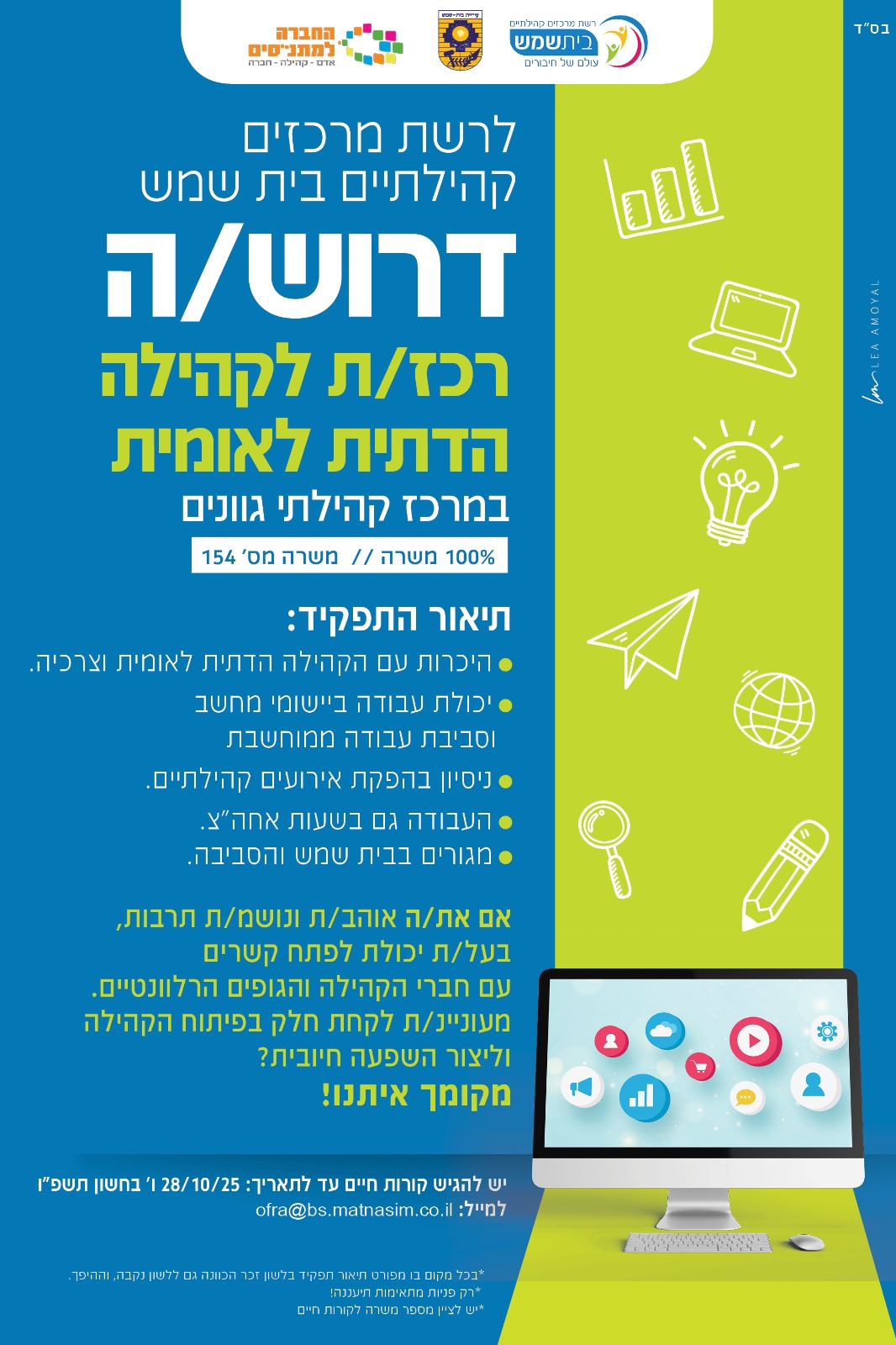 דרוש רכז מתנסים אוקטובר