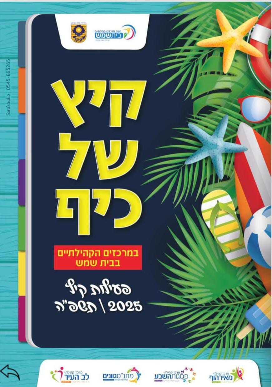 קיץ של כייף מתנסים יולי