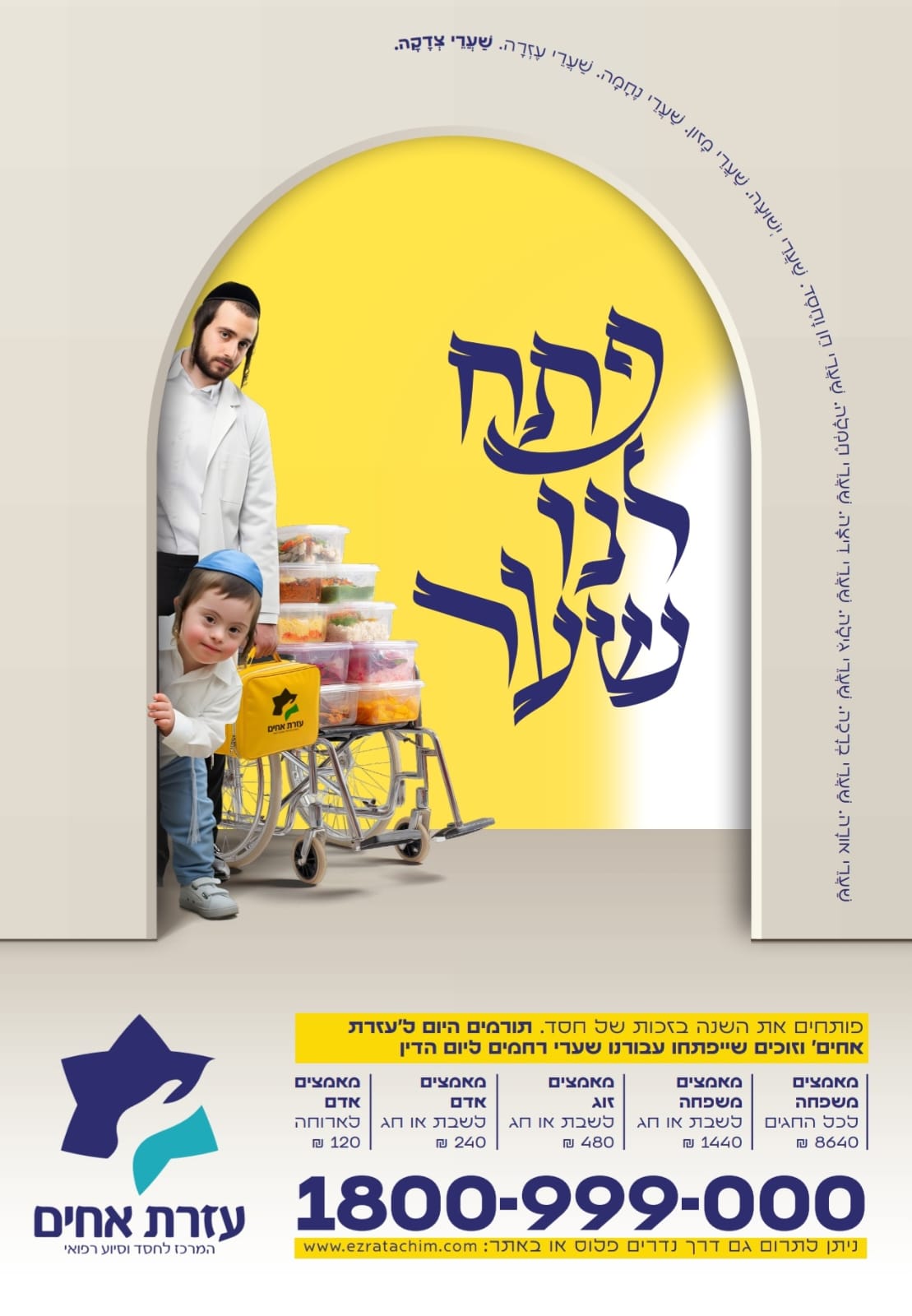 פתח לנו שער עזרת אחים