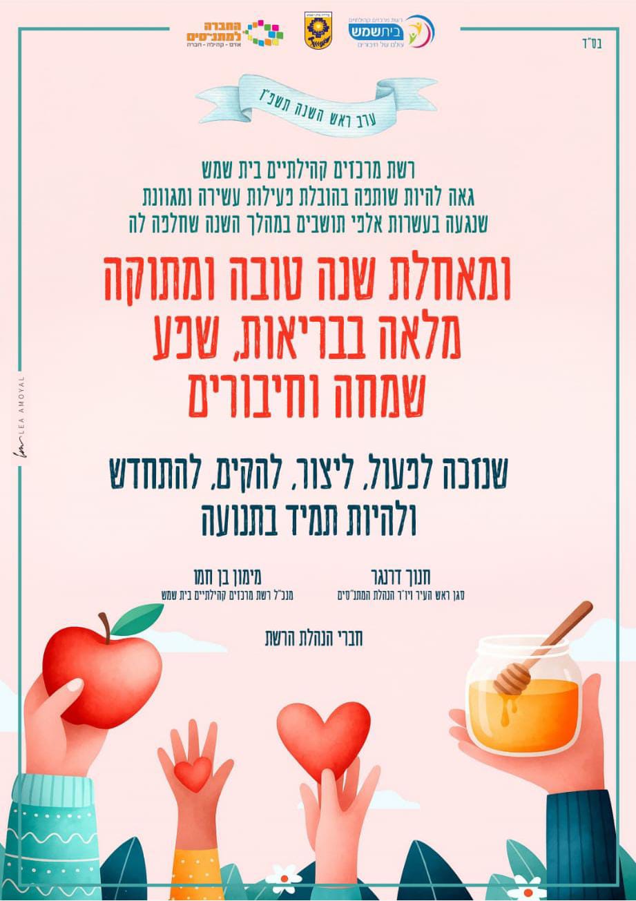 שנה טובה מתנסים ספטמבר