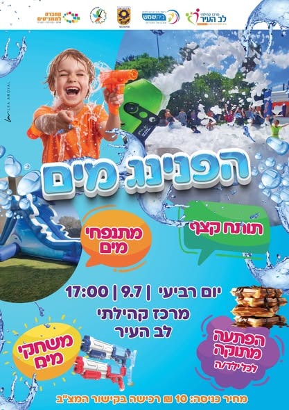 הפנינג מים יולי מתנסים