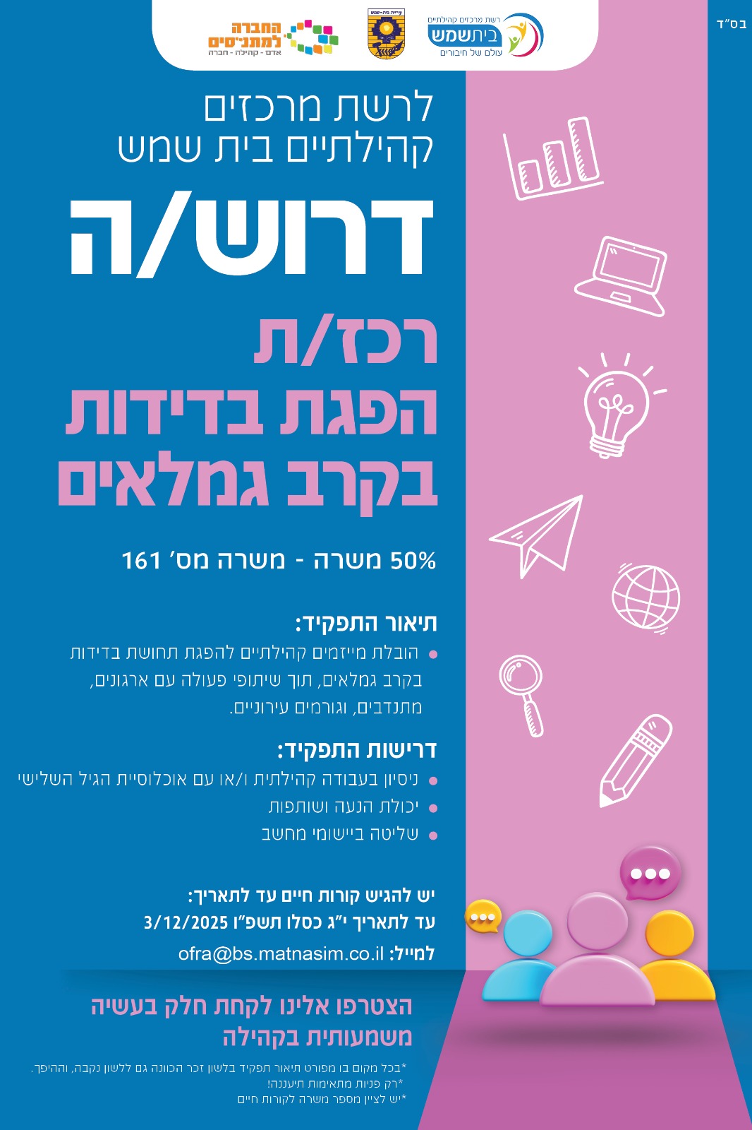 דרוש רכז גמלאים נובמבר מתנסים