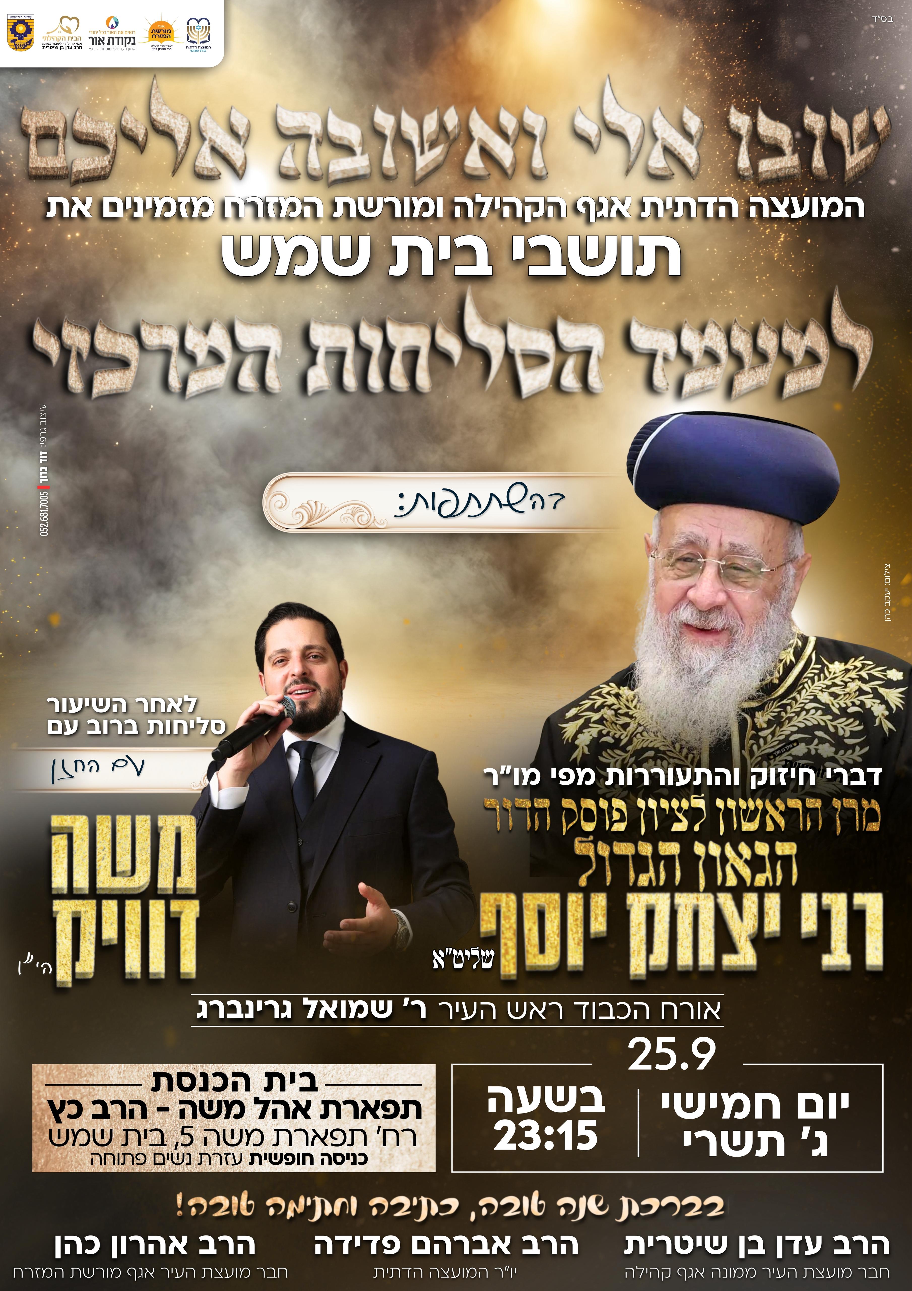 מעמד סליחות מועצה דתית