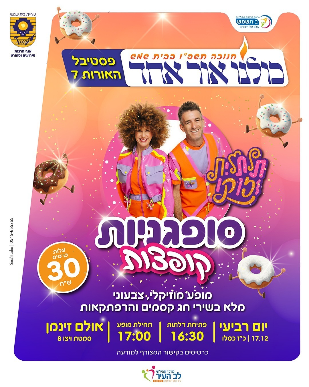 כולנו אור אחד מתנסים דצמבר