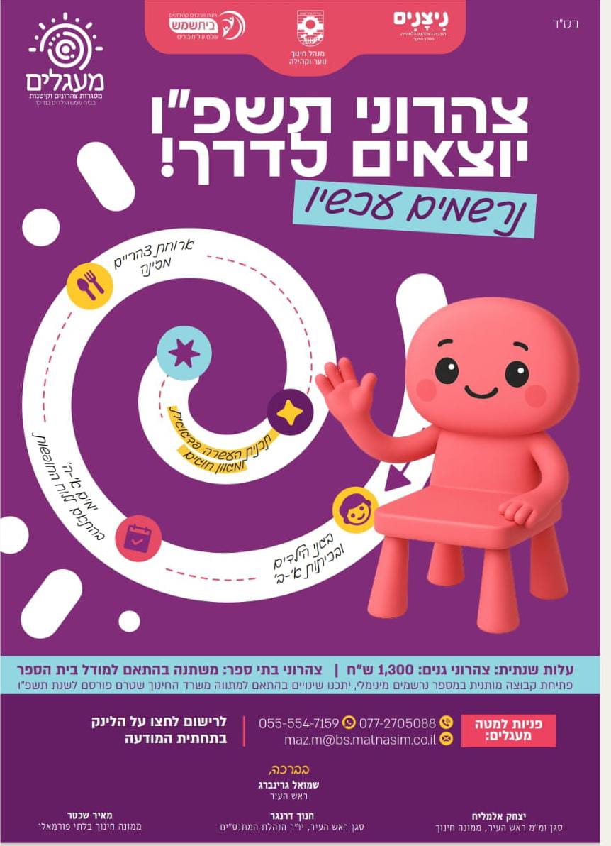צהרונים תשפו אוגוסט מתנסים