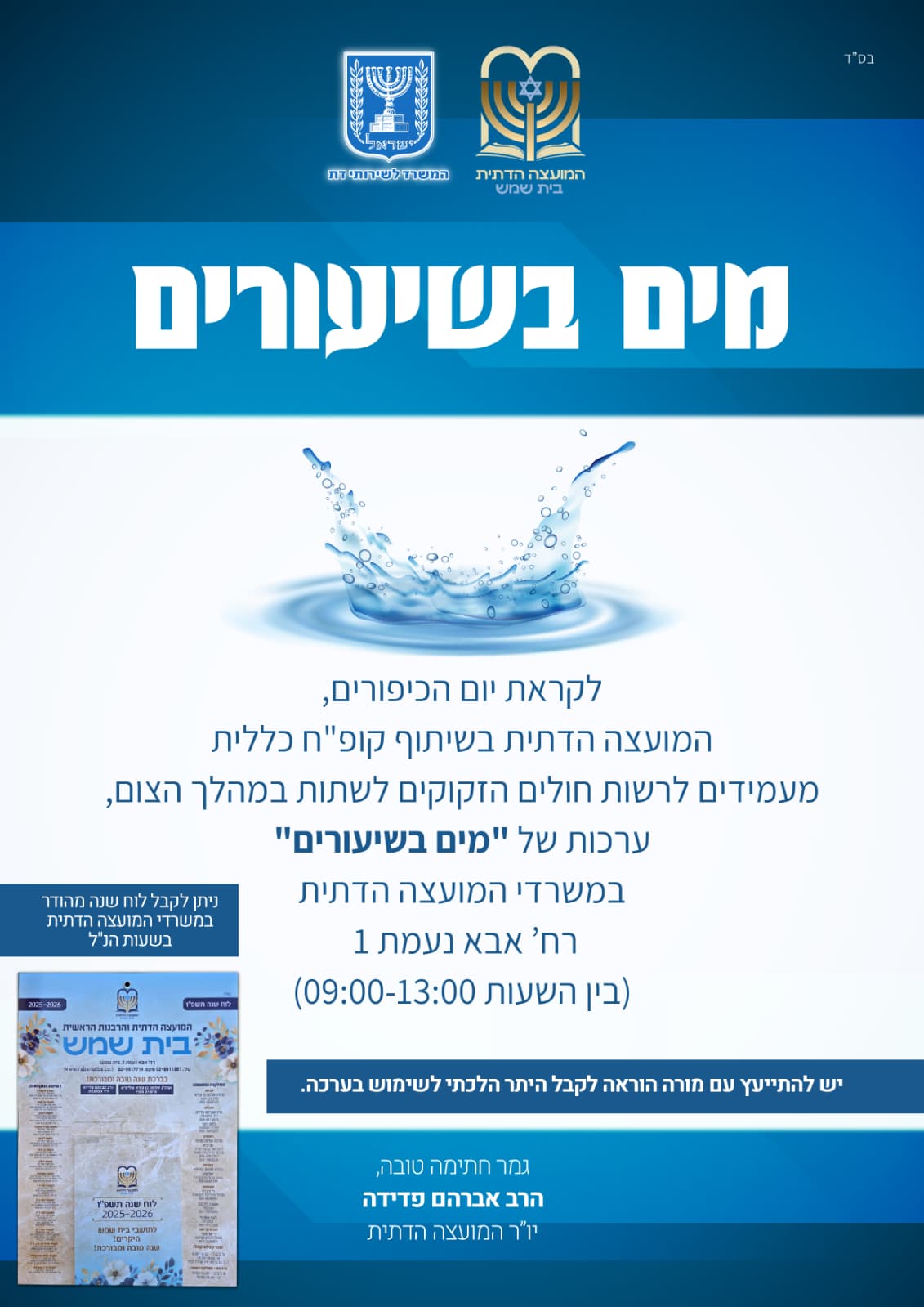 מים בשיעורים מועצה דתית