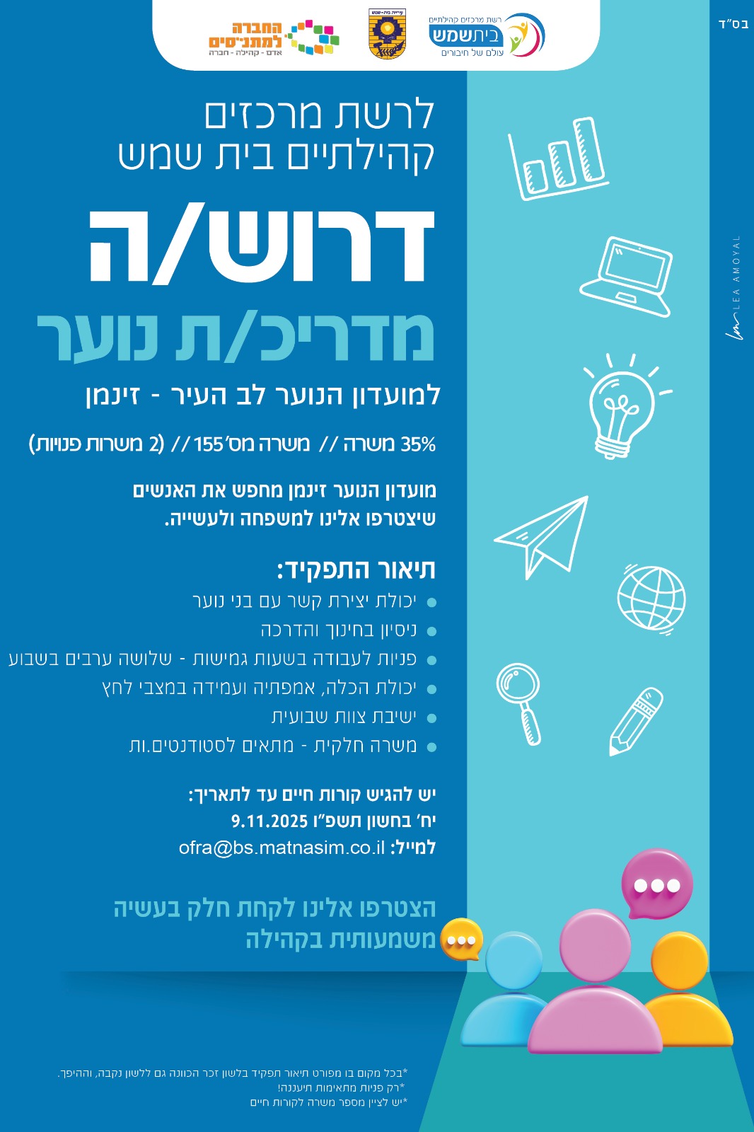 דרוש מדריך נוער