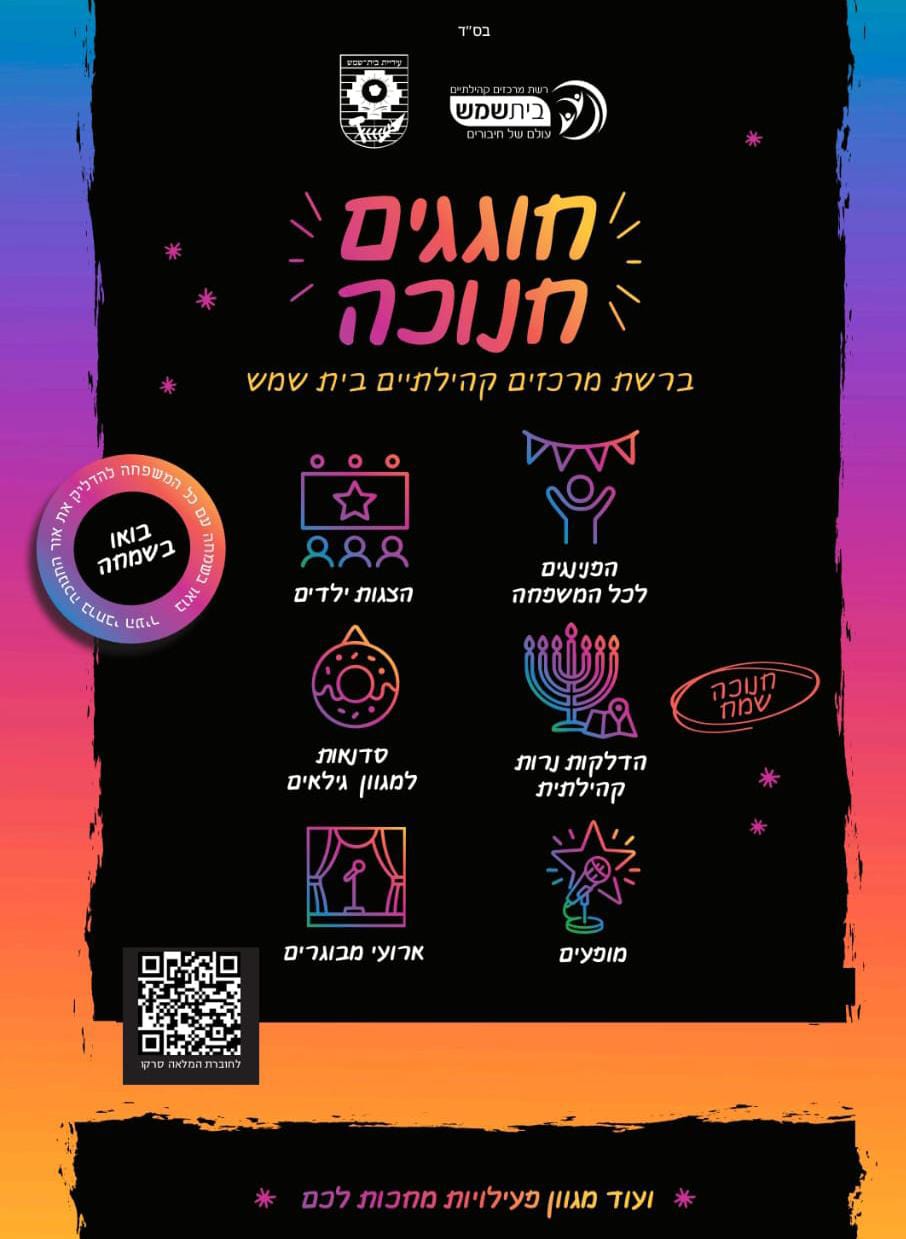 חנוכה שמח מתנסים דצמבר