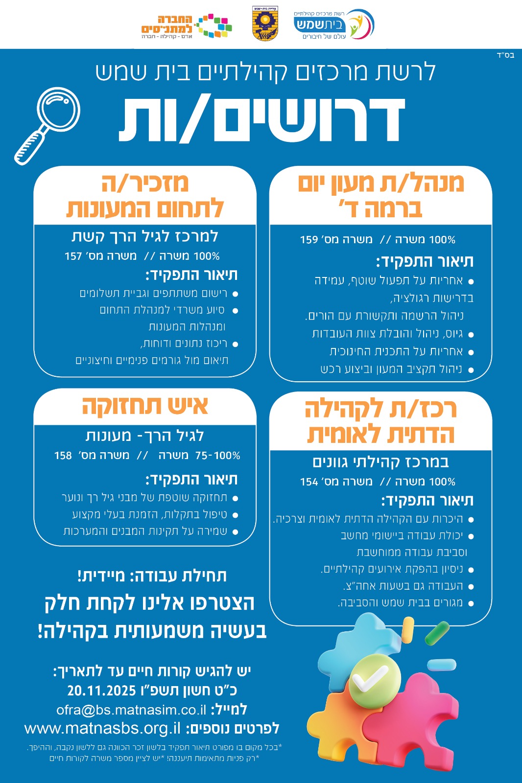 דרושים מתנסים נובמבר