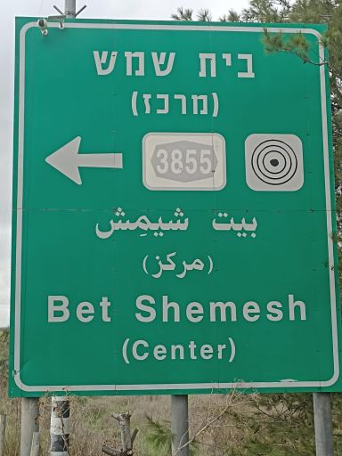 שלט בית שמש מרכז שלט בית שמש מרכז