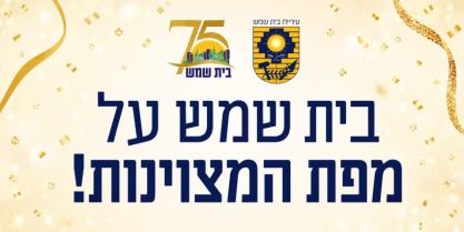 סיום שנה"ל תשפ"ו- הישגים אישיים וגם מערכתיים בחינוך...