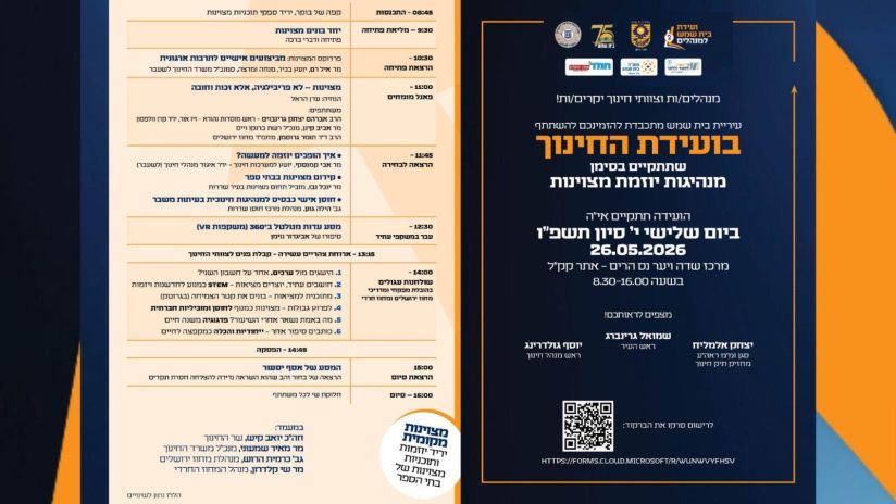 ההזמנה לועידת החינוך היום ההזמנה לועידת החינוך היום