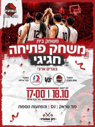 קבוצת הכדורסל של מטה יהודה מתחילה עונה