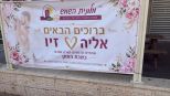 קול חתן וקול כלה במלונית השמש