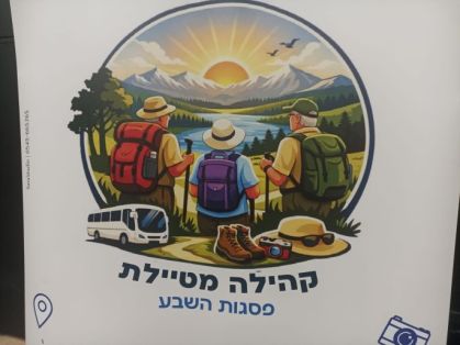 הונחה אבן פינה לקהילה מטיילת- בשבוע הבא טיול ראשון לצפת