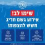 היערכות כבאות והצלה לאירוע גשם חריג