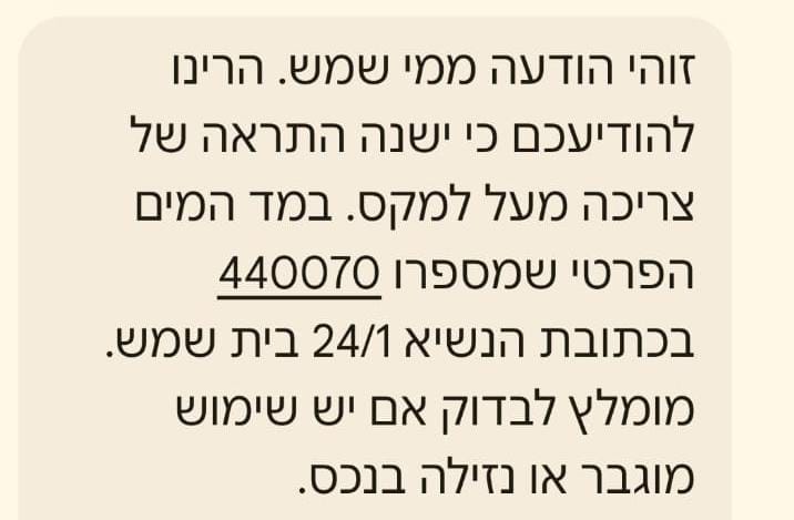 הודעה ממי שמש