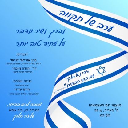 חוזרים לשגרה- מה עם חגיגות ליל העצמאות?