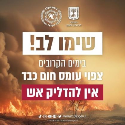 גל חום צפוי בימים הקרובים- עלייה משמעותית במדדי סכנת השריפות