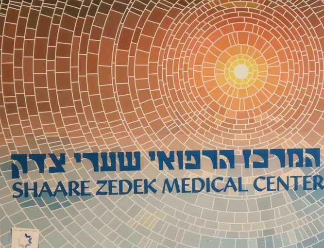 שערי צדק. שערי צדק.