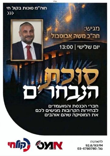 סוכת הנבחרים