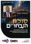 ח"כ מתמרץ מצביעים בקול חי