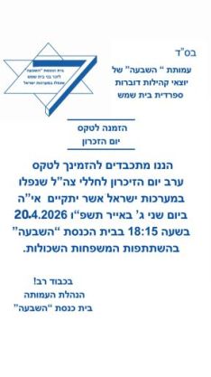 טכס מרגש בבית הכנסת השבעה- של עמותת דוברי ספרדית בעיר.