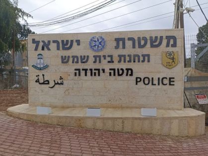 כחולי המדים, המשטרה הירוקה, בית שמש, מרחב בית שמש ומטה יהודה.