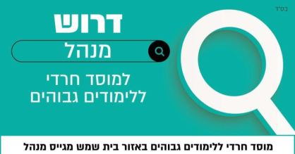 אקדמיה חרדית בבית שמש- יוזמה חדשה