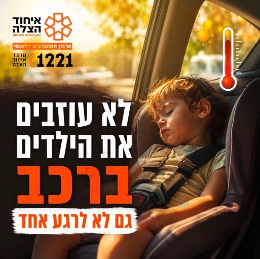 באדיבות איחוד והצלה