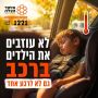 בדקו אם לא השארתם ילד מאחור