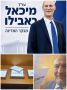 דרמה בכנסת: ראבילו נבחר גם בזכות קולו של ח"כ משה אבוטבול