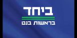 בנט ולפיד: מה שהיה לא יהיה, האם זה חל על בית שמש?