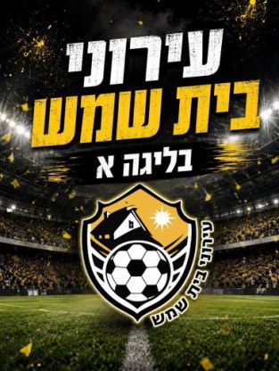 לקראת משחקי ליגה א: העירייה מחוייבת לבנות עמדת שידור באיצטדיון
