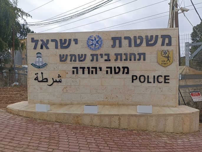 מטה משטרת בית שמש מטה משטרת בית שמש