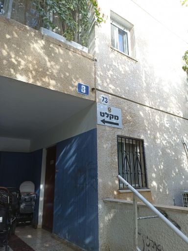 מקלט בבית שמש