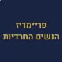 רוצים נשים בכנסת? היכנסו והשפיעו...