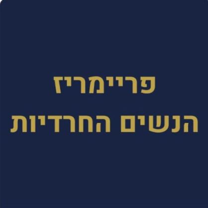 רוצים נשים בכנסת? היכנסו והשפיעו...