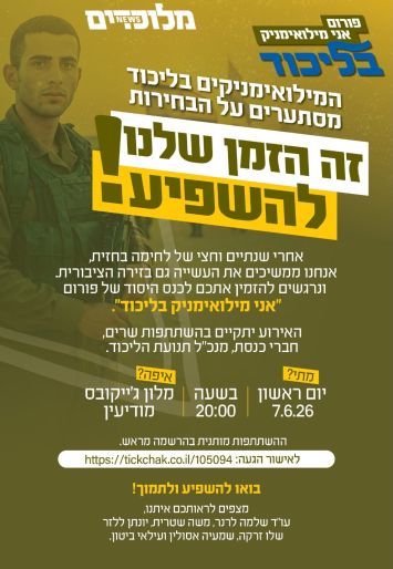 זה הזמן להשפיע