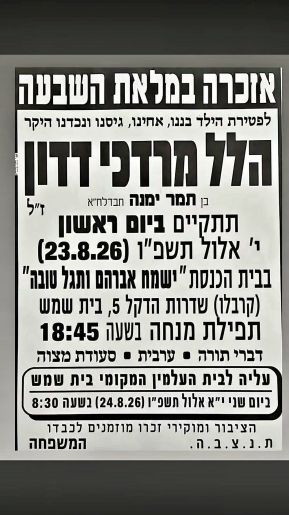 מודעת האזכרה מודעת האזכרה