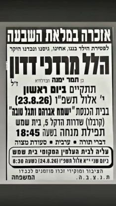 הערב אזכרה במלאת השבעה לזכרו של הילד הלל מרדכי דדון ז"ל.