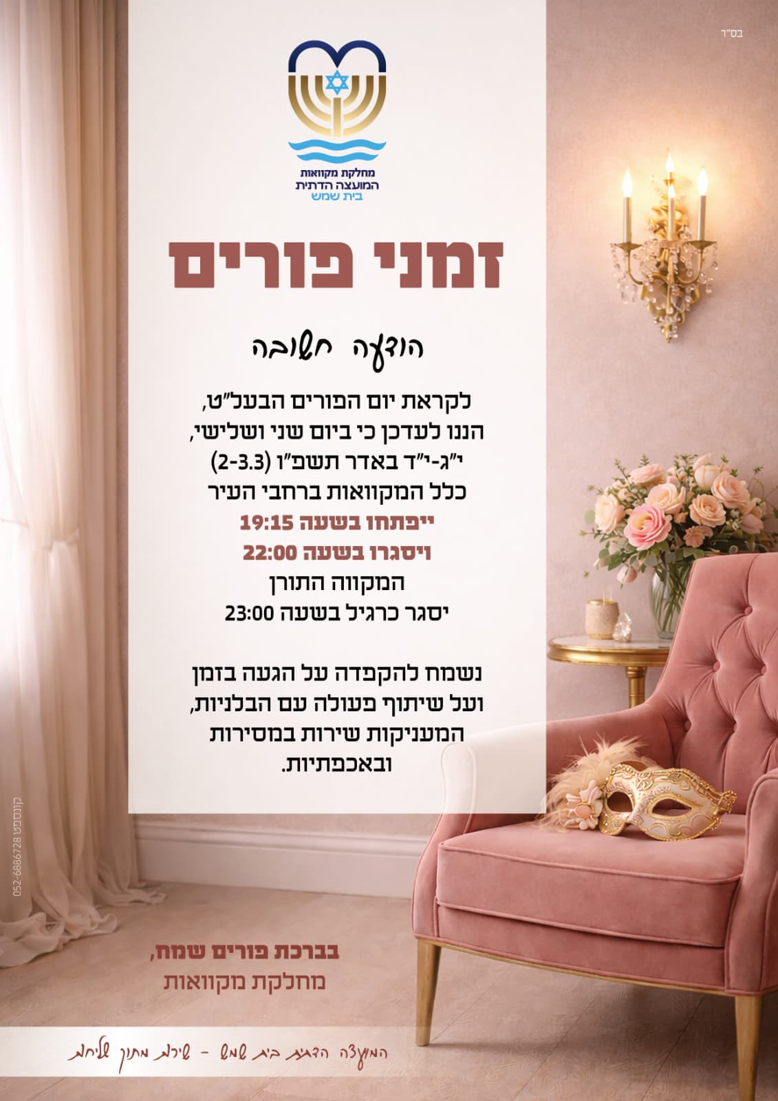 זמני פורים מועצה דתית