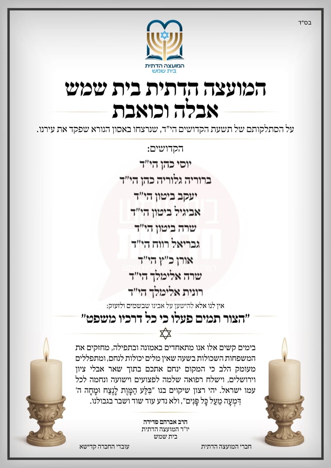 מודעת ניחום מועצה דתית