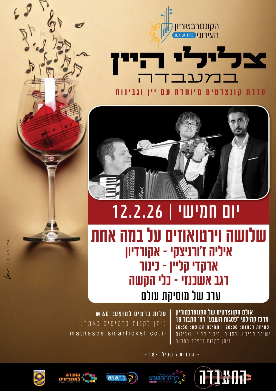 צלילי יין פברואר