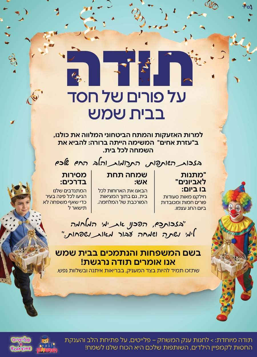 תודה על פורים עזרת אחים